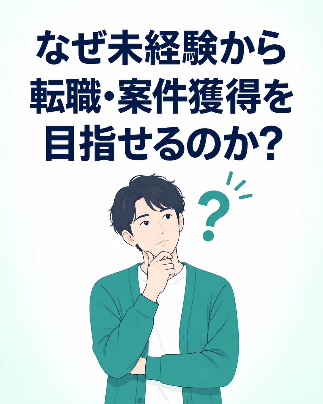 なぜ未経験から転職・案件獲得を目指せるのか？ ハテナを浮かべる人物。