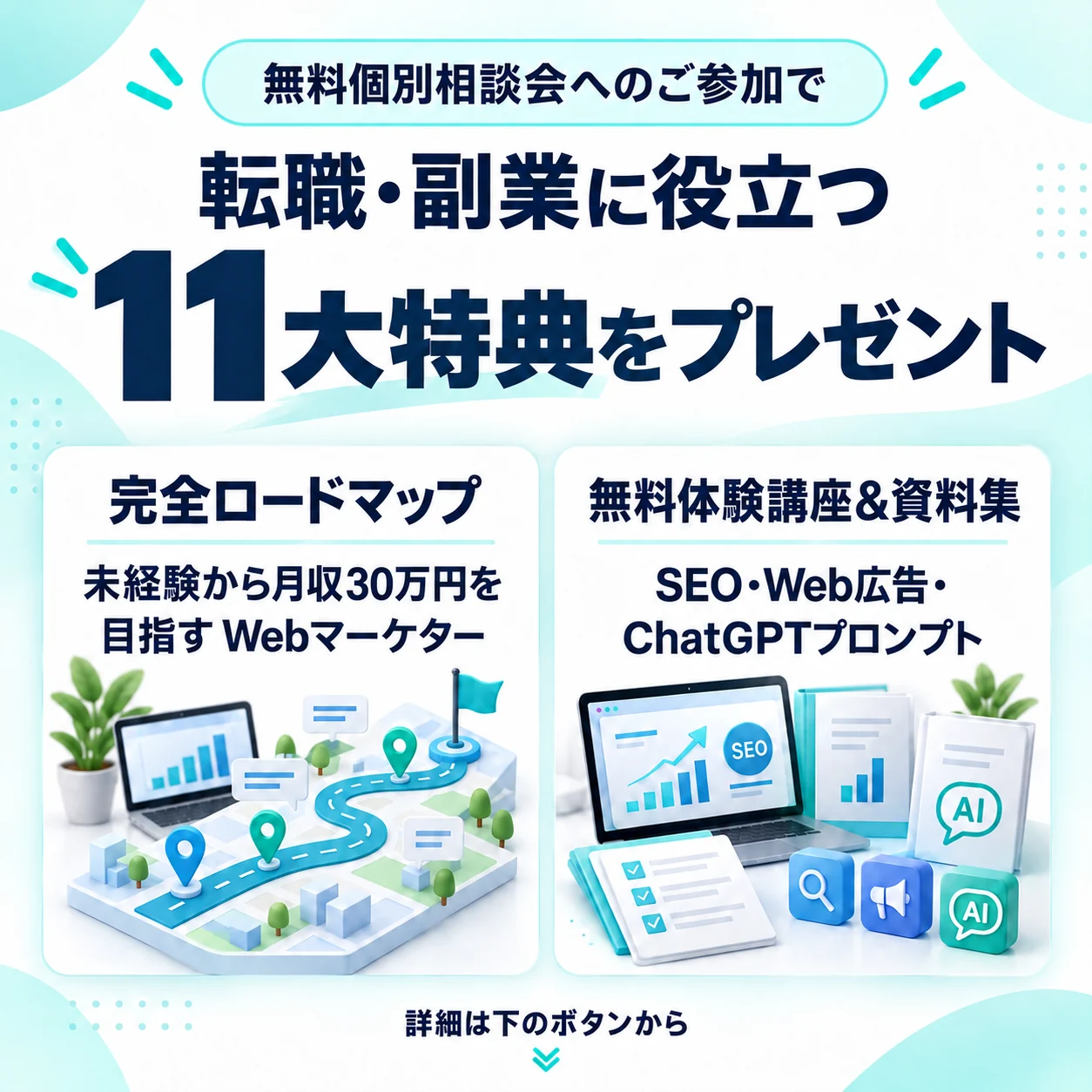 無料個別相談会へのご参加で、転職・副業に役立つ11大特典をプレゼント。
