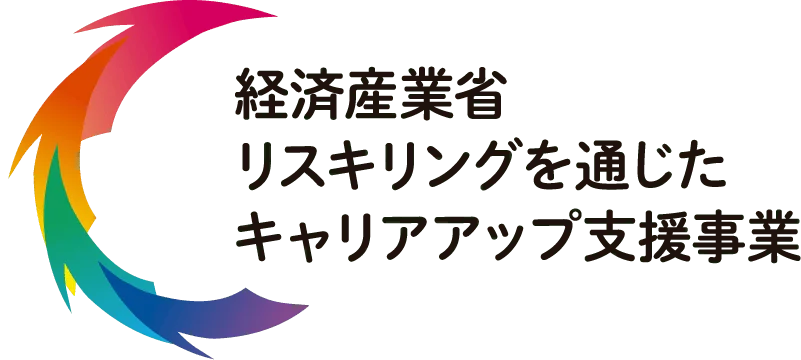経済産業省 リスキリングを通じたキャリアアップ支援事業