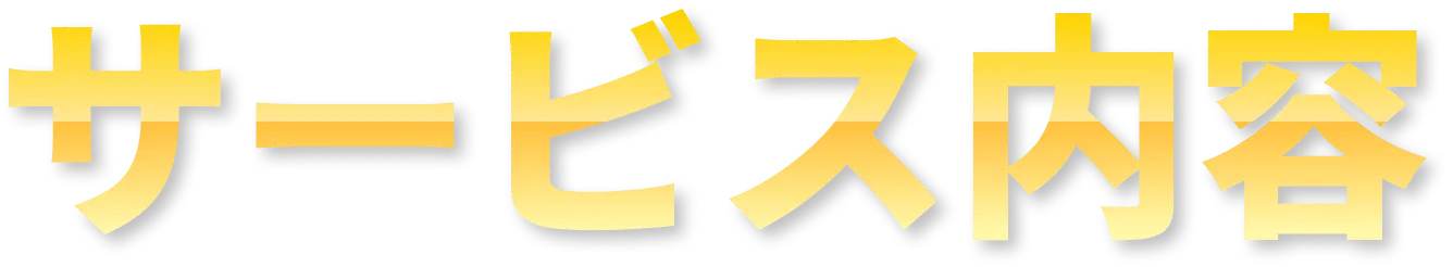 サービス内容