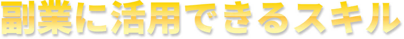 副業に活用できるスキル