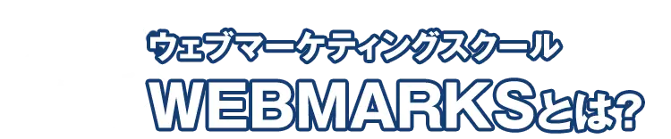 Webマーケティングスクール「WEBMARKS」とは？完全オンラインで勉強できるカリキュラム
