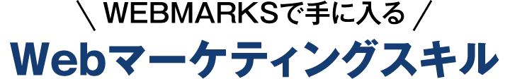 「WEBMARKS」で未経験から手に入るWebマーケティングスキル