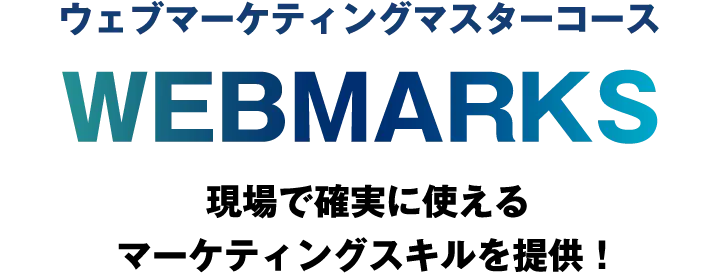 ウェブマーケティングマスターコース「WEBMARKS」現場で確実に使えるマーケティングスキルを提供