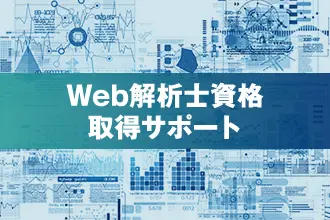 Web解析士資格取得サポート