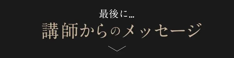 講師からのメッセージ