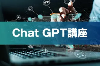 ChatGPT講座