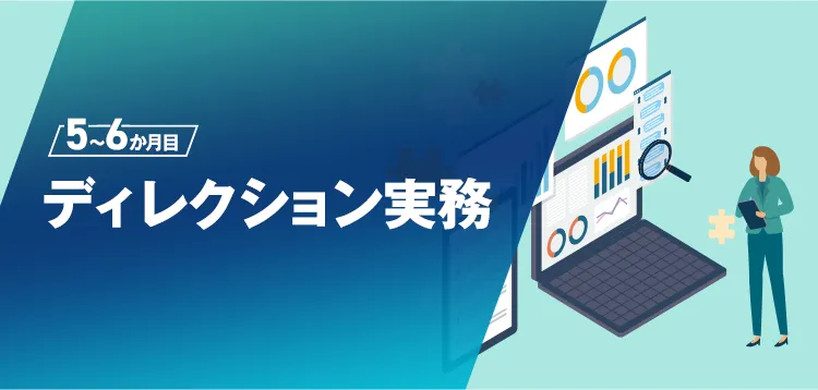 5〜6ヶ月目：ディレクション実務