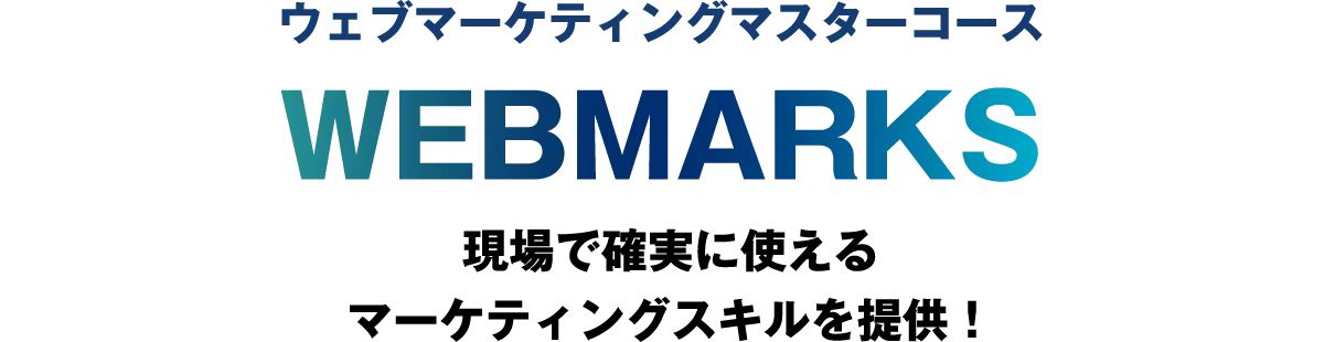 ウェブマーケティングマスターコース「WEBMARKS」現場で確実に使えるマーケティングスキルを提供