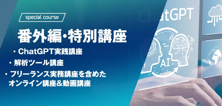 番外編・特別講座