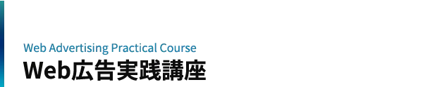Web広告実務講座