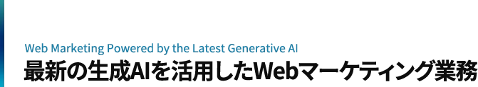 最新の生成AIを活用したWebマーケティング業務
