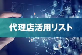 フリーランス・副業案件獲得用代理店活用リスト