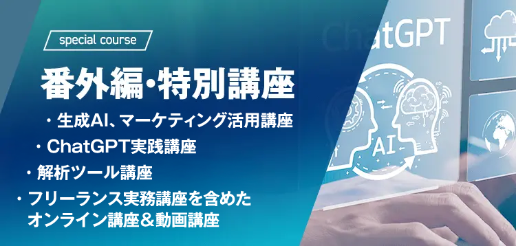 番外編・特別講座