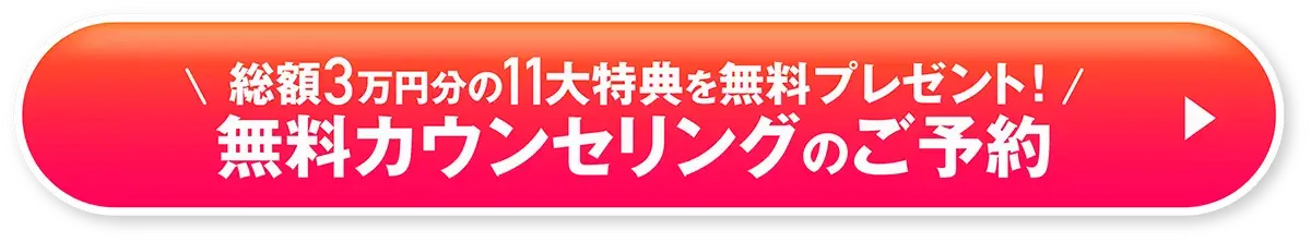 総額3万円分の11大特典を無料プレゼント！無料カウンセリングのご予約