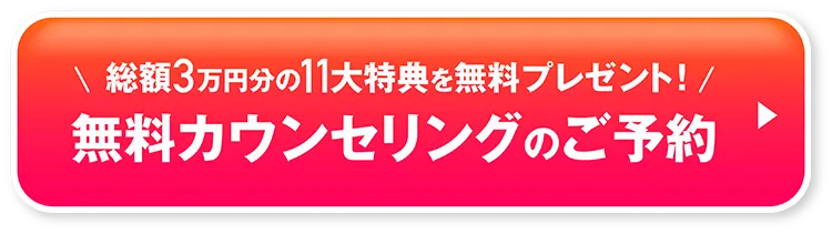 総額3万円分の11大特典を無料プレゼント！無料カウンセリングのご予約