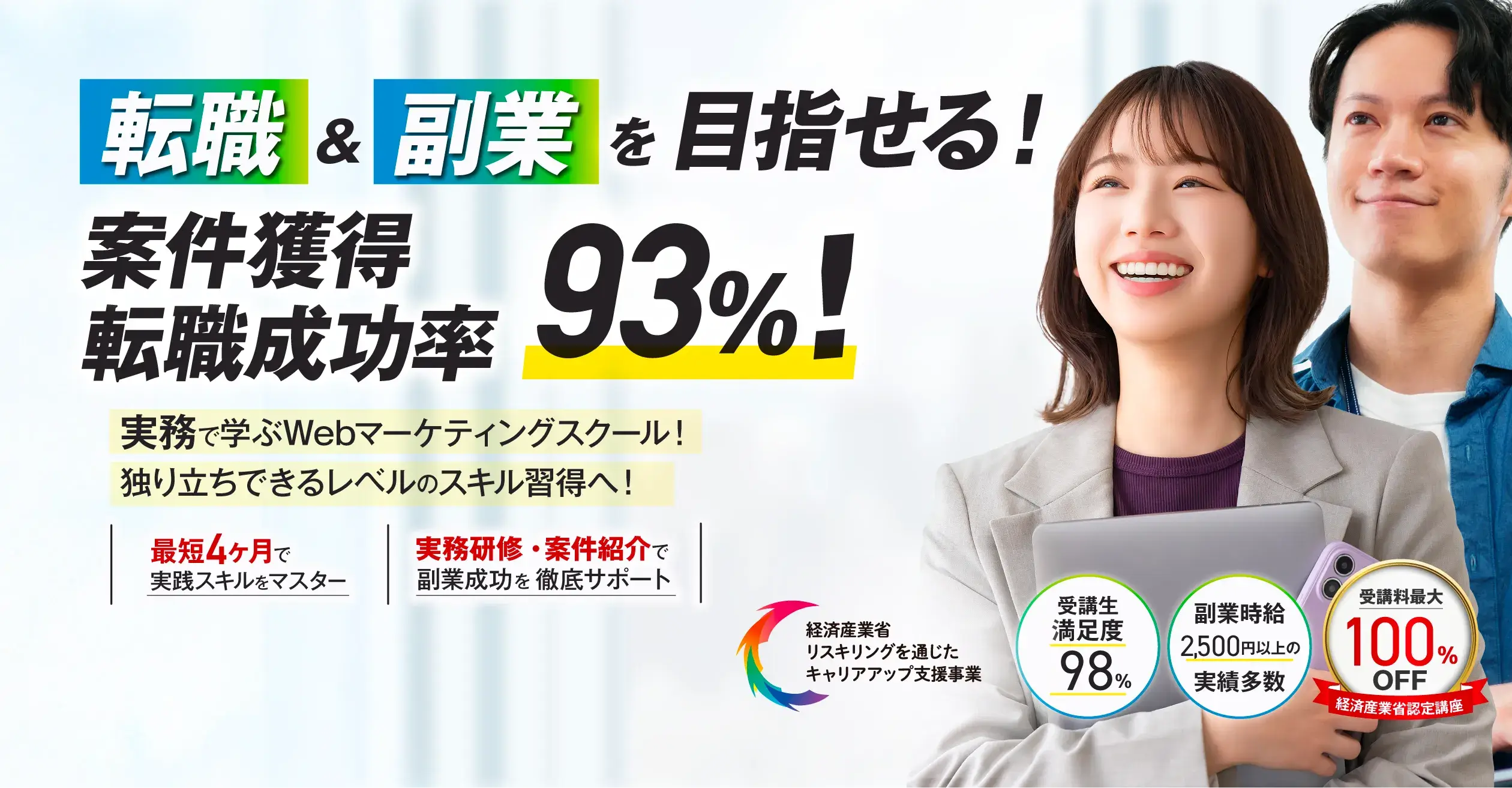 転職&副業をめざせる！案件獲得・転職成功率93％！実務で学ぶWebマーケティングスクール！