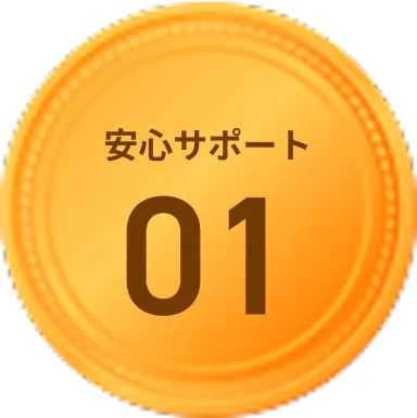 安心サポート01