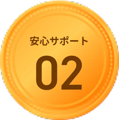 安心サポート02