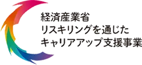 経済産業省リスキリングを通じたキャリアアップ支援事業