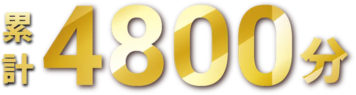 累計4,800分