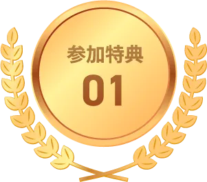 参加特典01