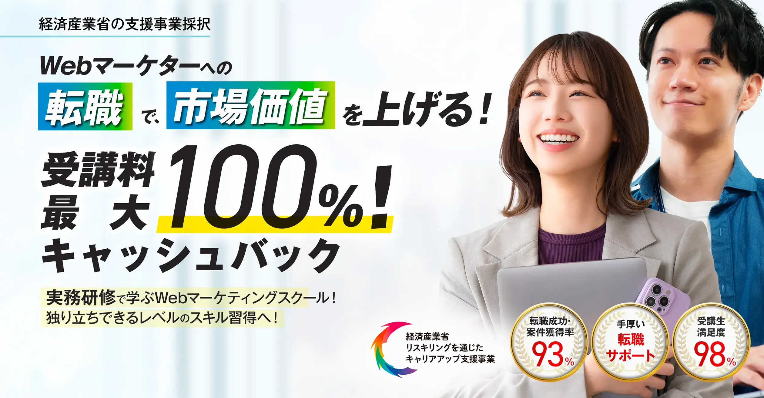 転職&副業をめざせる！案件獲得・転職成功率93％！実務で学ぶWebマーケティングスクール！
