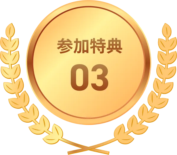 参加特典03