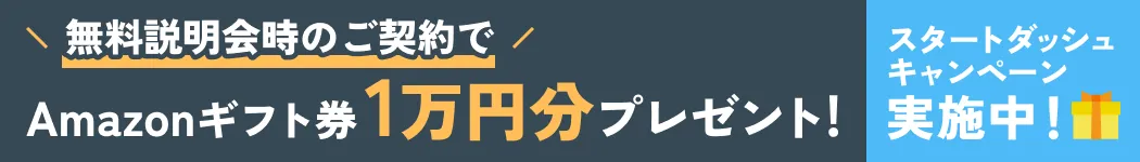 無料説明会時のご契約でAmazonギフト券1万円分プレゼント!スタートダッシュキャンペーン実施中！