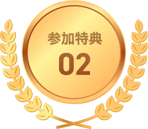 参加特典02