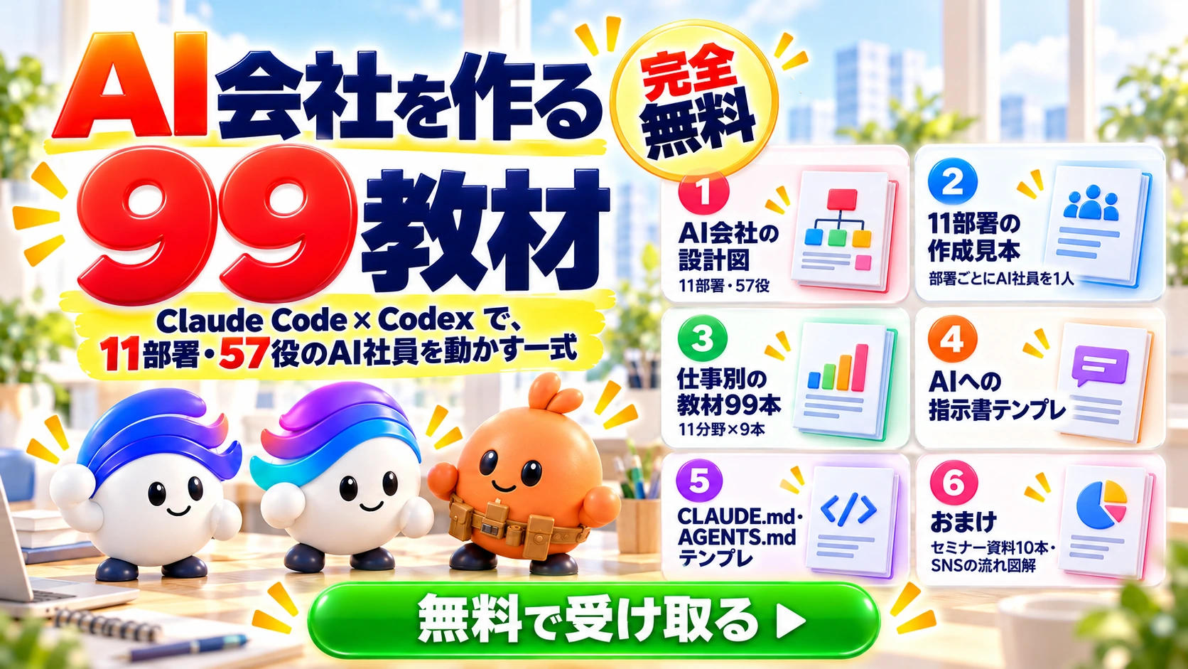 AI会社を作る99教材
