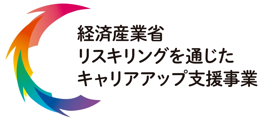 経済産業省 リスキリングを通じたキャリアアップ支援事業の公式ロゴ