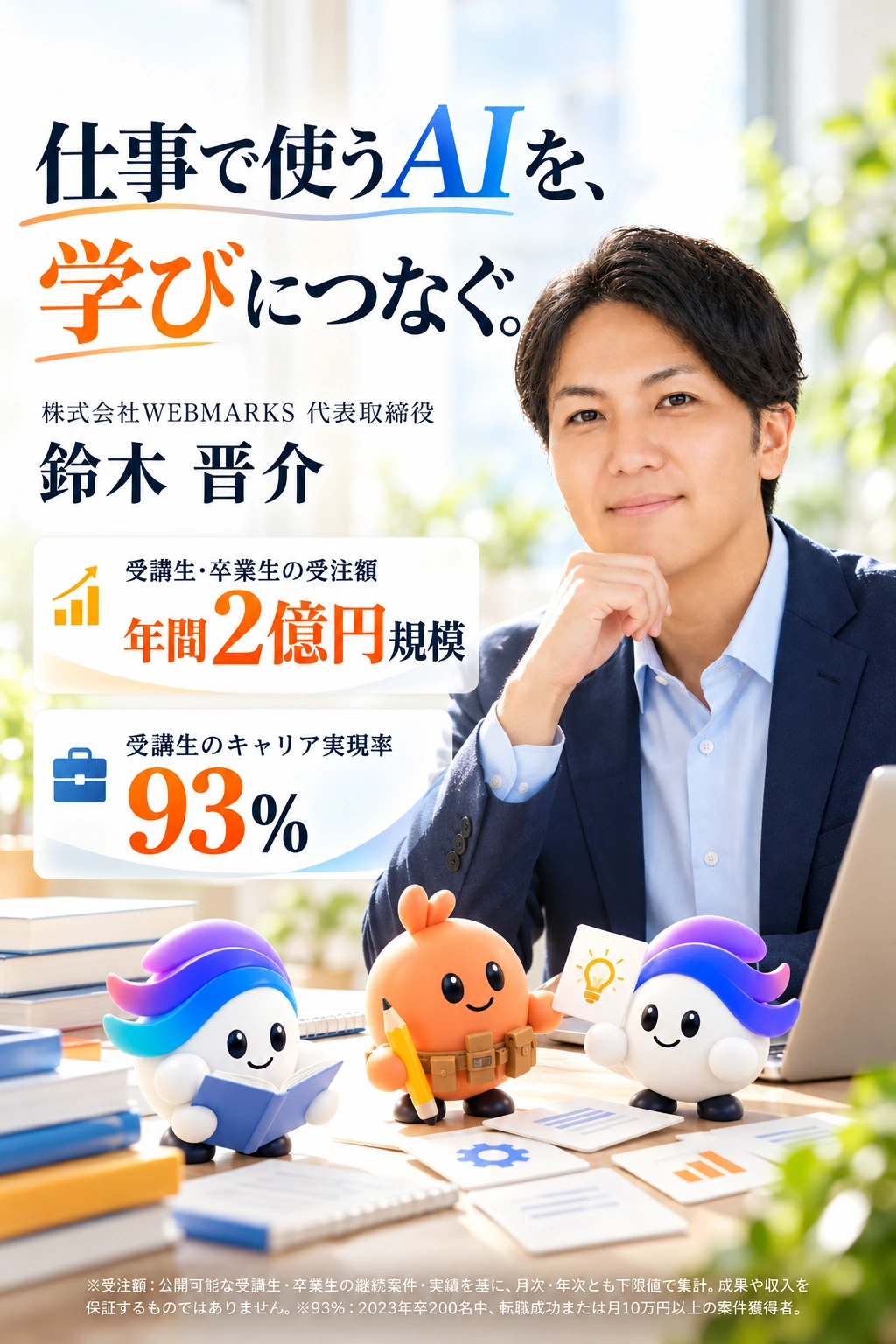WEBMARKS代表の鈴木晋介。受講生・卒業生の受注額は年間2億円規模、受講生のキャリア実現率93%。
