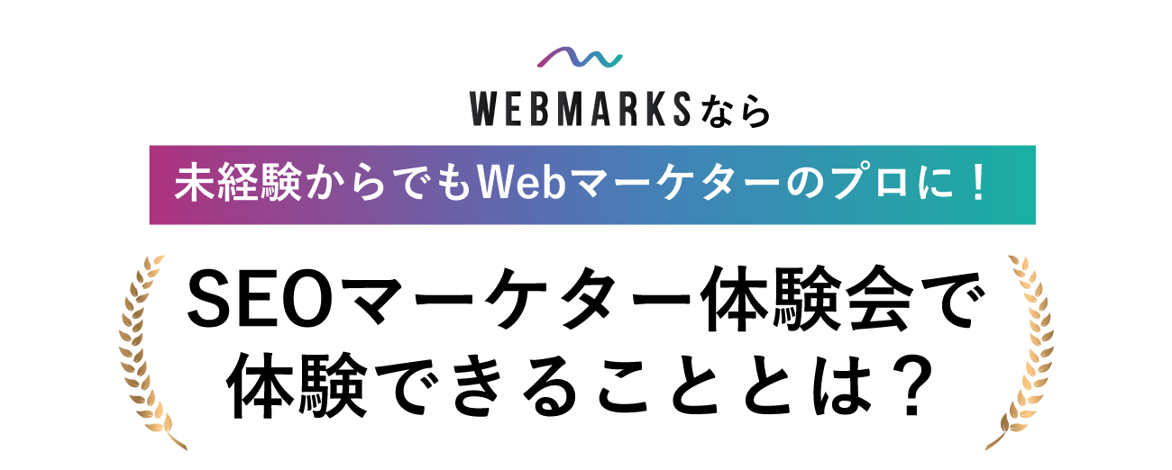 その不安WEBMARKSが解消します！