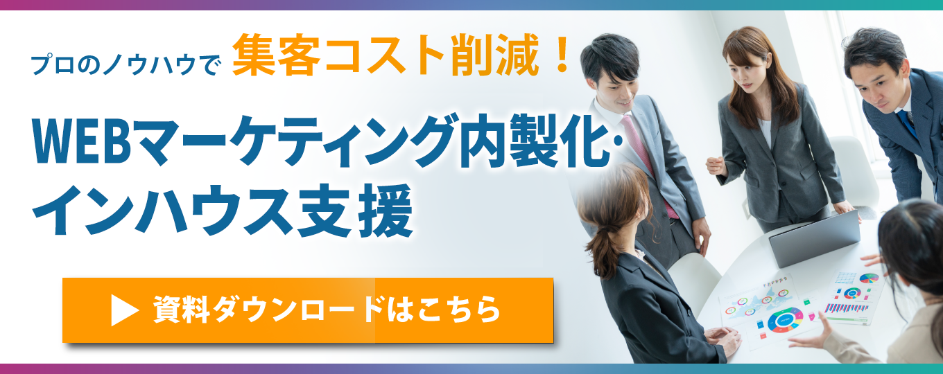SEO内製化インハウス支援