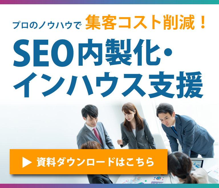 SEO内製化インハウス支援