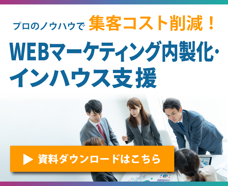 SEO内製化インハウス支援