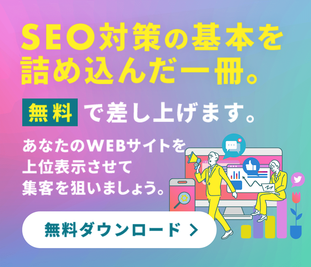 SEO対策の基本を詰め込んだ一冊