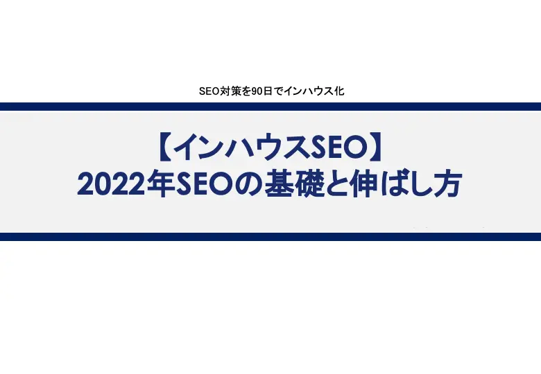 2022年SEOの基礎と伸ばし方
