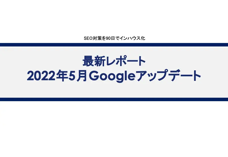 2022年5月Googleアップデート