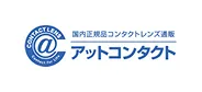アットコンタクト