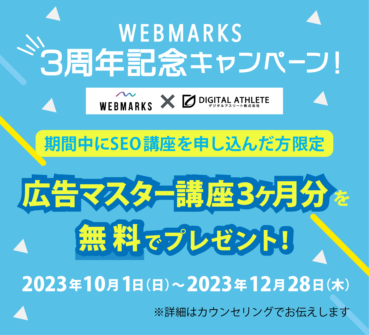 WEBMARKS広告講座