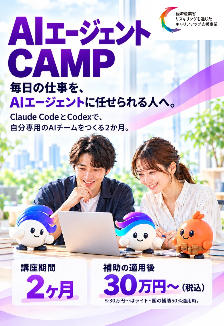 AIエージェントCAMP。毎日の仕事を、AIエージェントに任せられる人へ。Claude CodeとCodexで、自分専用のAIチームをつくる2か月。講座期間2ヶ月、補助の適用後30万円〜（税込）。経済産業省 リスキリングを通じたキャリアアップ支援事業。ノートパソコンを見る2人とWEBMARKSのキャラクター3体。