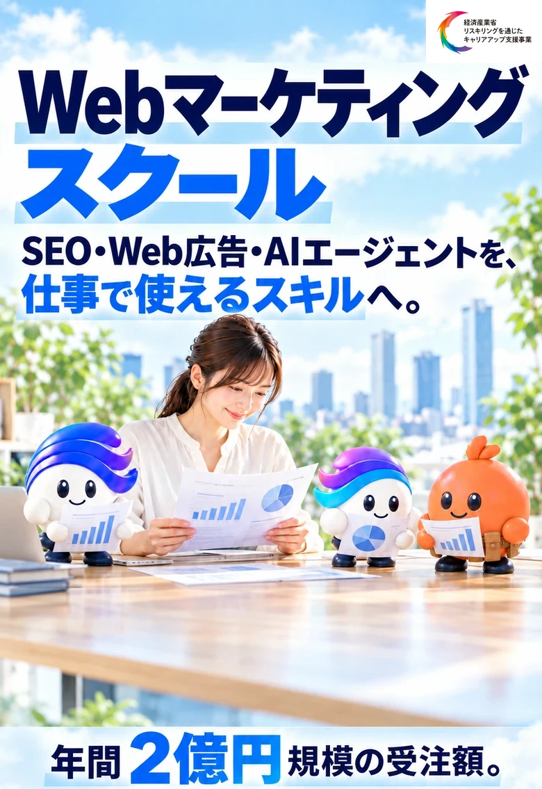 Webマーケティングスクール。SEO・Web広告・AIエージェントを、仕事で使えるスキルへ。受講生・卒業生の受注額は年間2億円規模。経済産業省 リスキリングを通じたキャリアアップ支援事業。学ぶ女性とWEBMARKSのキャラクター3体。