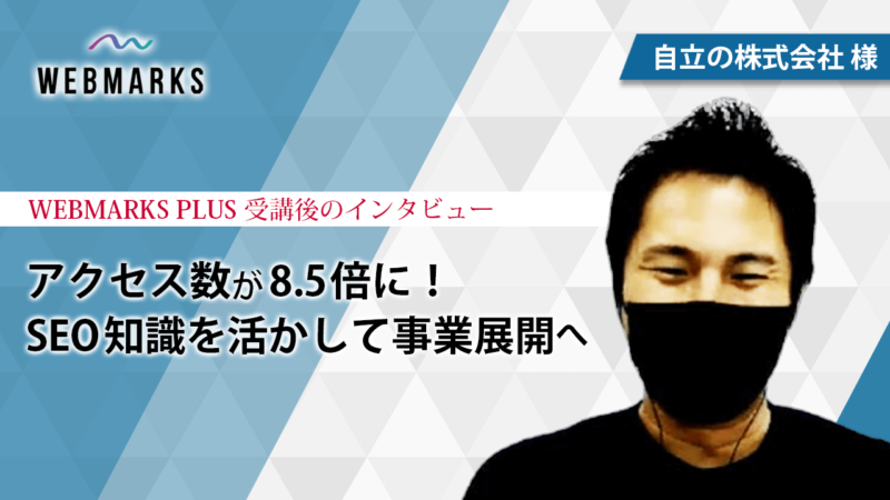 自立の株式会社様の法人向けSEO内製化支援インタビュー