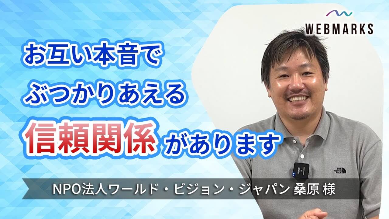 ワールド・ビジョン・ジャパン 桑原様のSEO伴走支援インタビュー