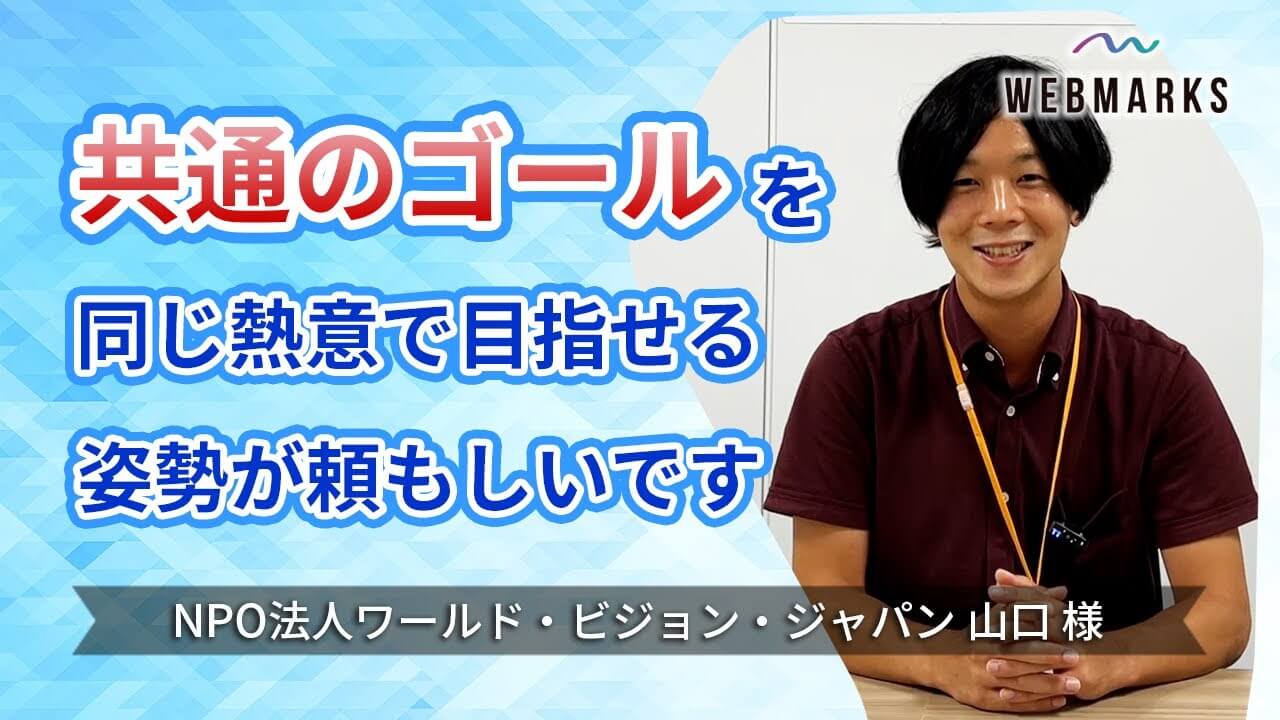ワールド・ビジョン・ジャパン 山口様のSEO伴走支援インタビュー