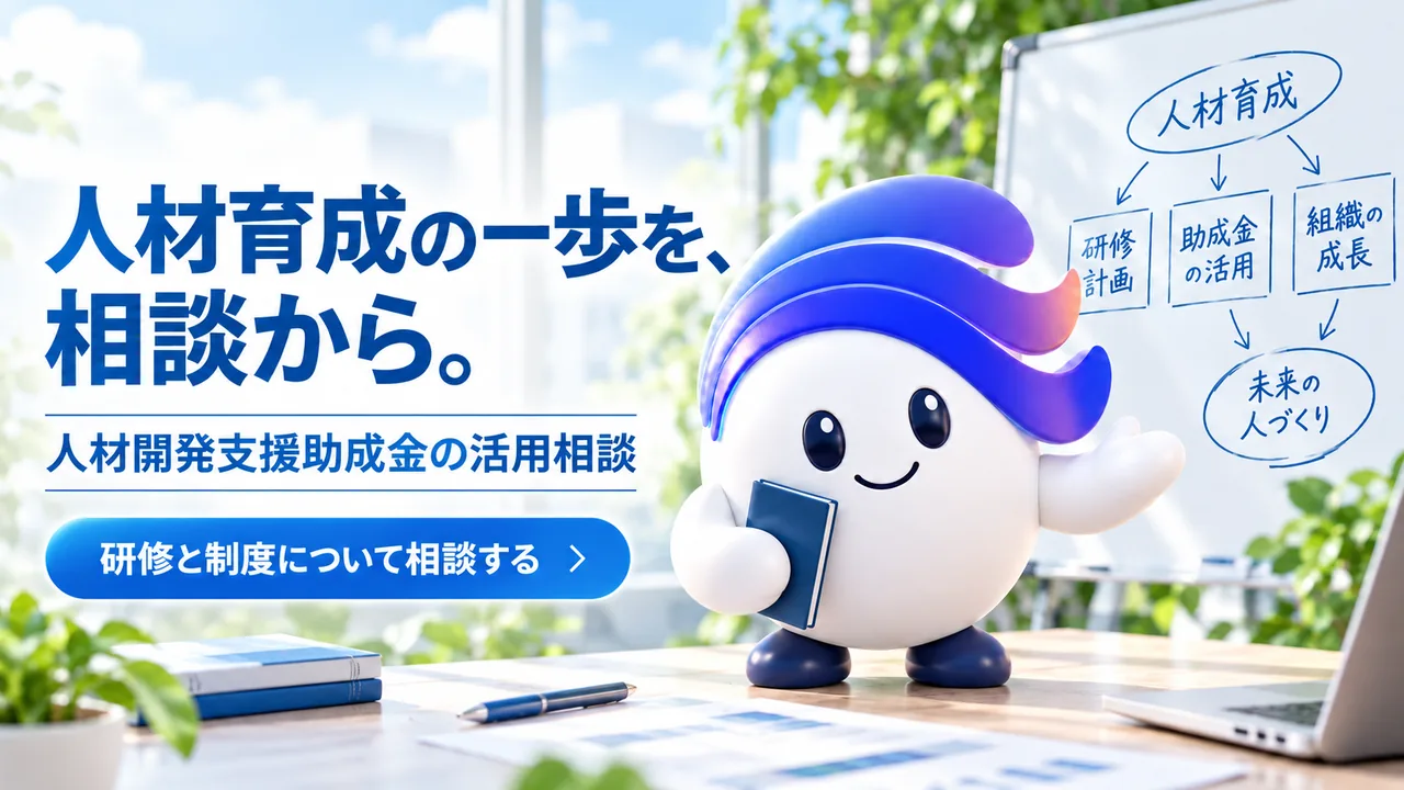 人材育成の一歩を、相談から。人材開発支援助成金の活用相談。研修と制度について相談する。