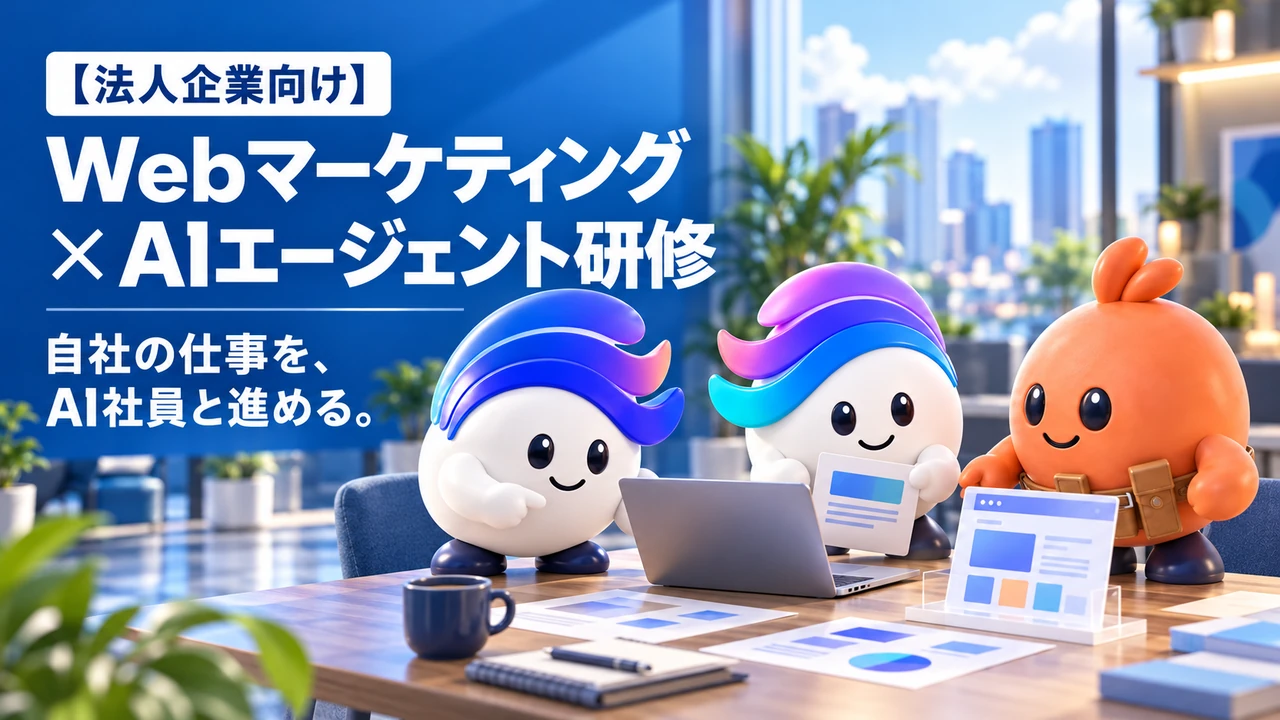 法人企業向け、Webマーケティング×AIエージェント研修。自社の仕事を、AI社員と進める。