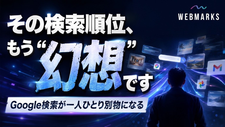 Googleパーソナルインテリジェンス上陸で変わるSEOの対応策を解説するWEBMARKS公式動画